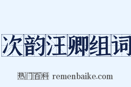 次韵汪卿组词是什么意思的图片